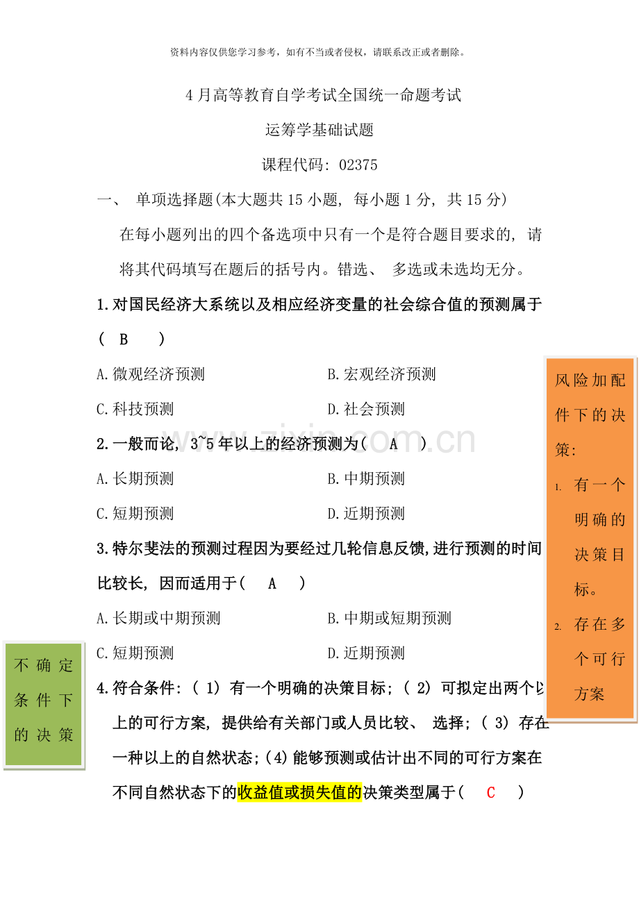 4月高等教育自学考试运筹学基础试题及答案-笔记-(4).doc_第1页