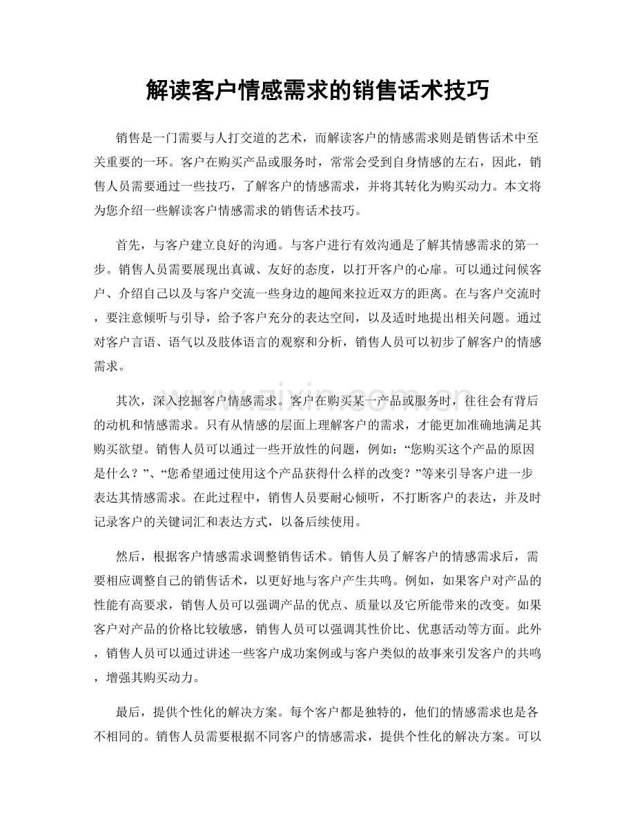 解读客户情感需求的销售话术技巧.docx_第1页