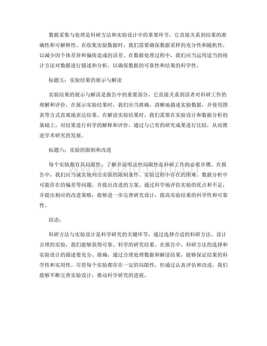 报告中的科研方法和实验设计.docx_第2页