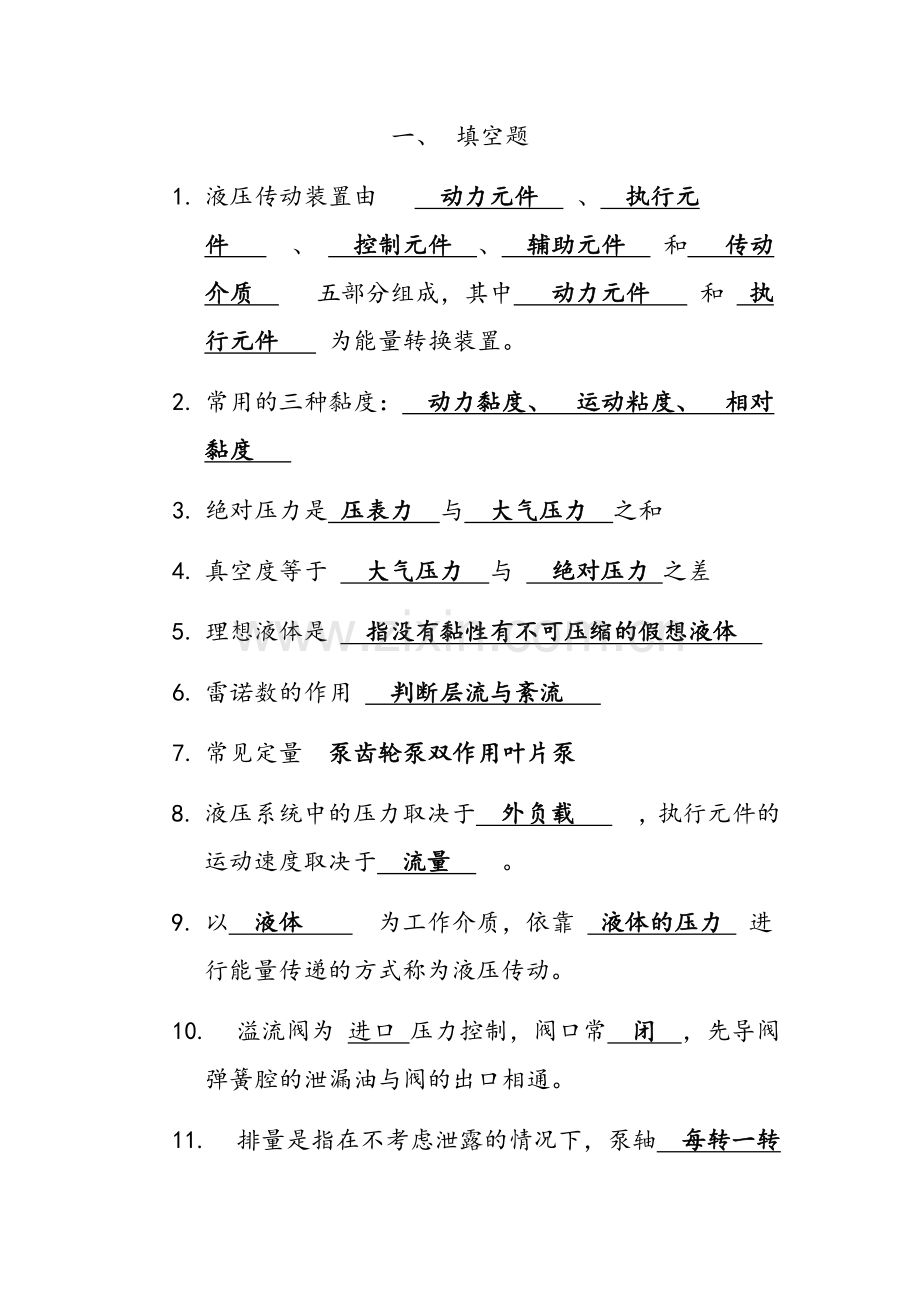 液压与气压传动复习题.doc_第1页