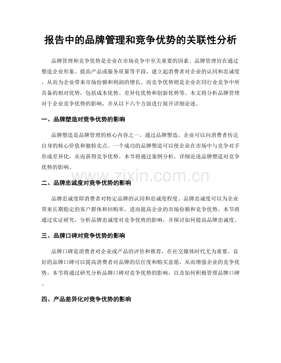 报告中的品牌管理和竞争优势的关联性分析.docx_第1页