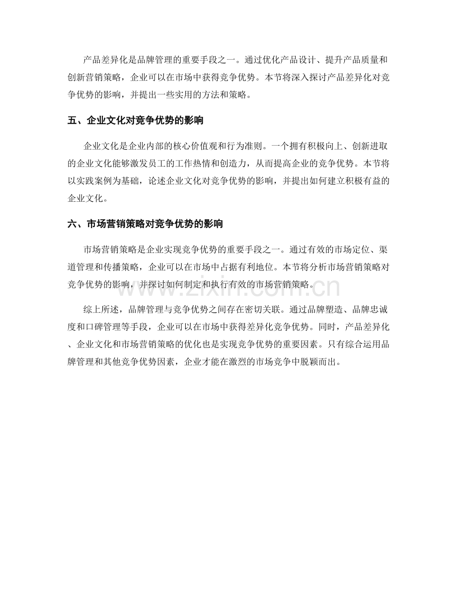 报告中的品牌管理和竞争优势的关联性分析.docx_第2页