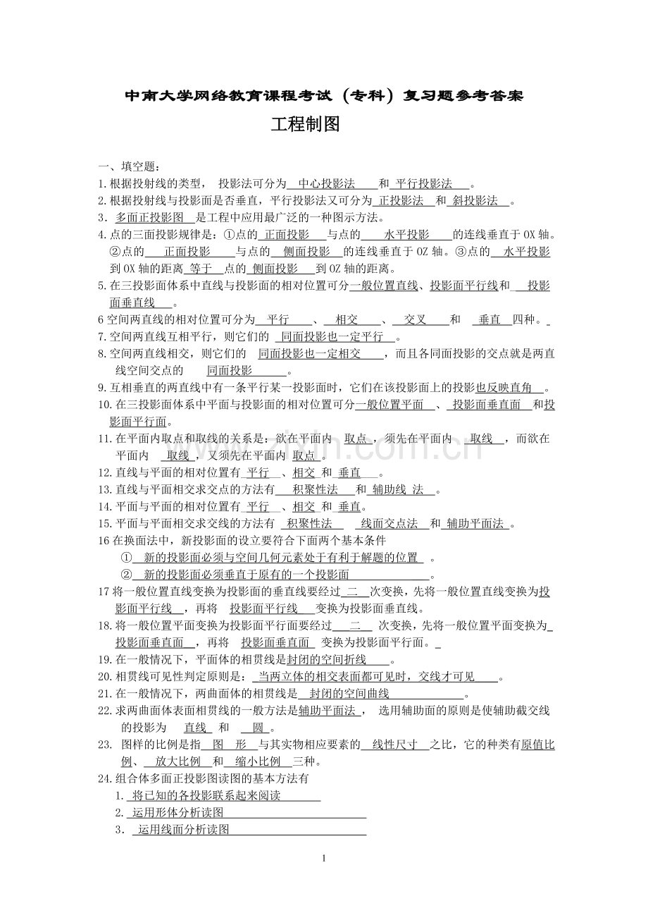 工程制图复习题及参考答案.doc_第1页