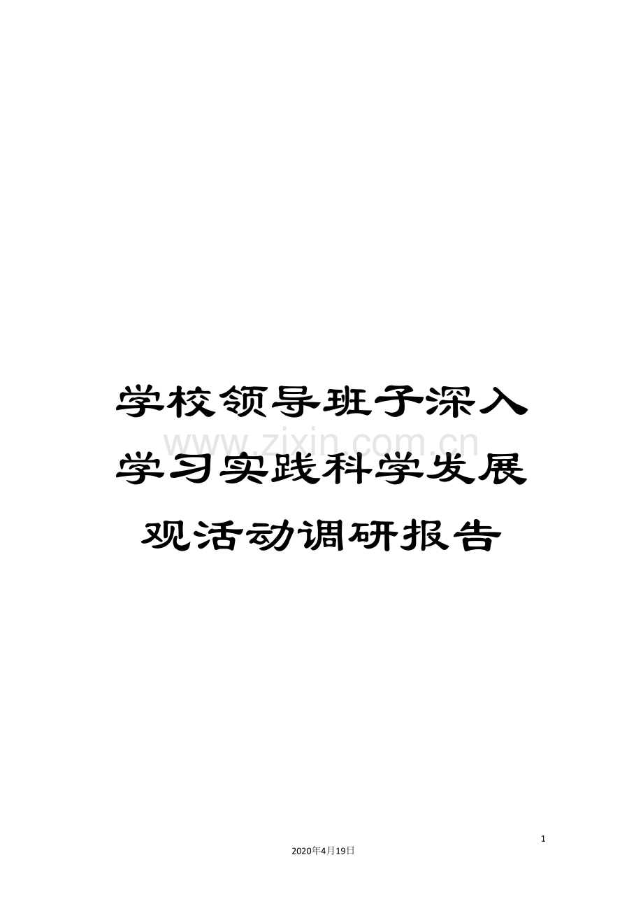 学校领导班子深入学习实践科学发展观活动调研报告.doc_第1页