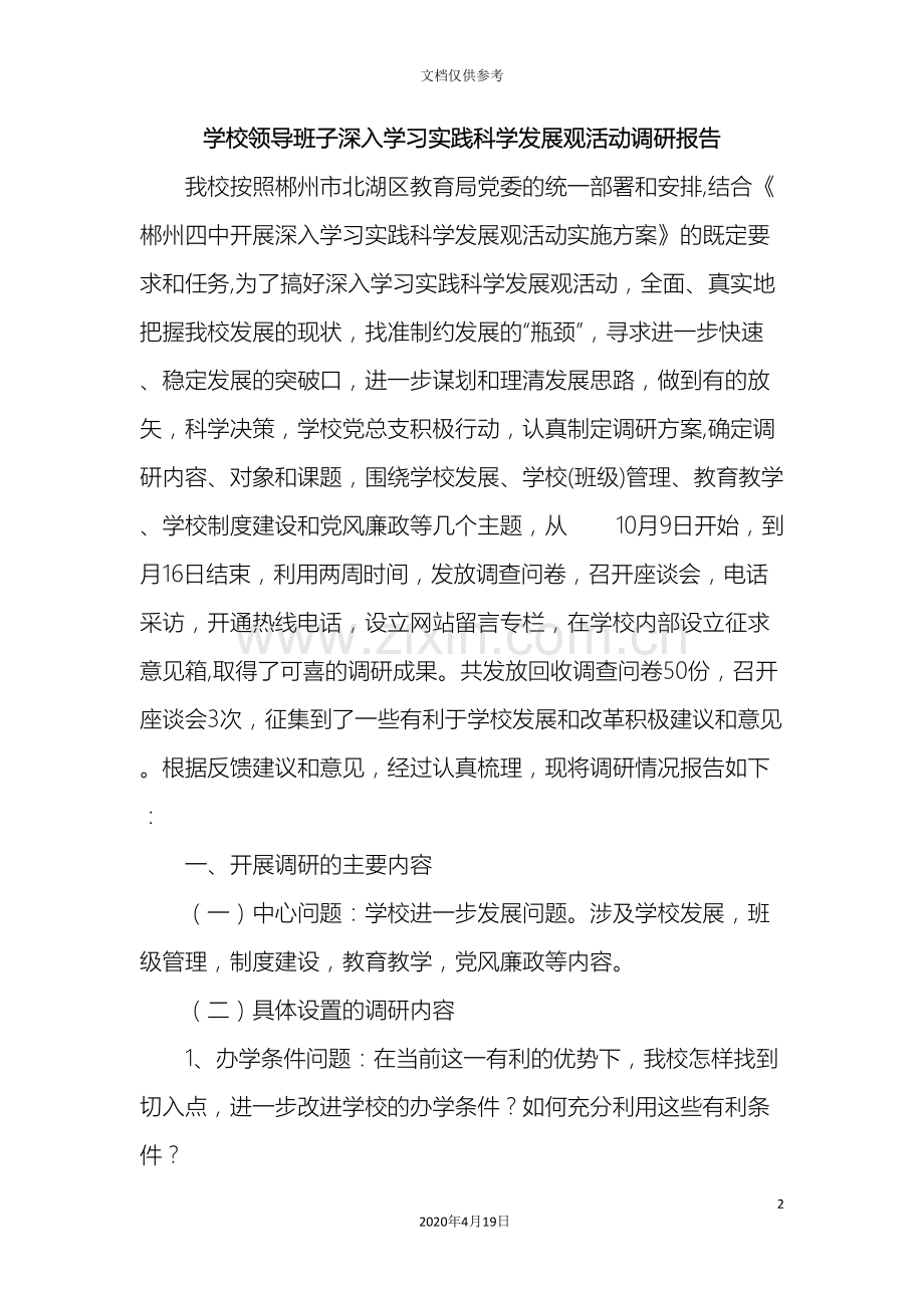 学校领导班子深入学习实践科学发展观活动调研报告.doc_第2页