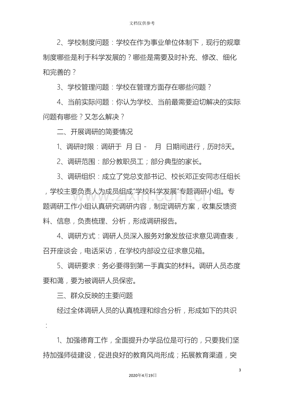 学校领导班子深入学习实践科学发展观活动调研报告.doc_第3页