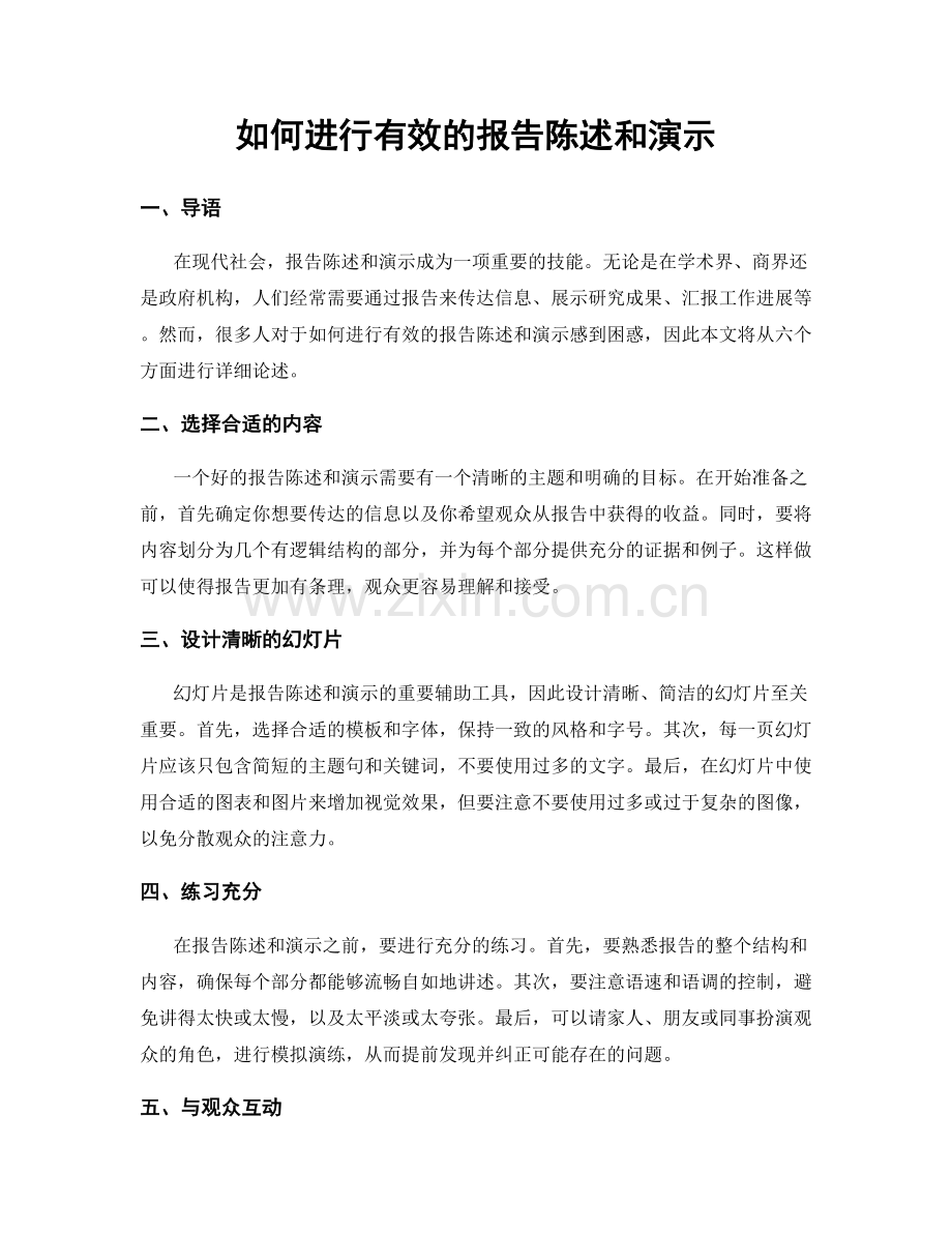 如何进行有效的报告陈述和演示.docx_第1页