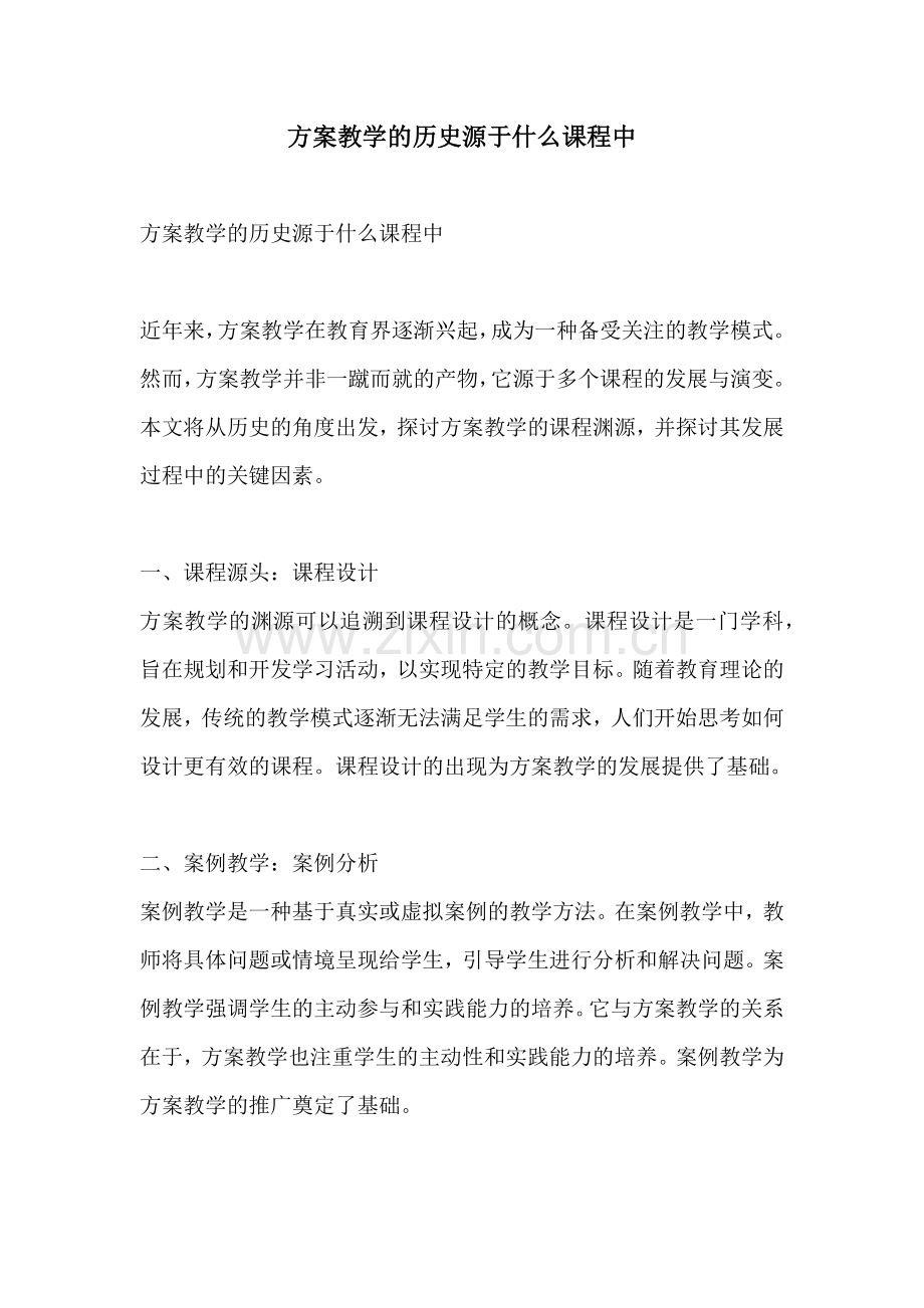 方案教学的历史源于什么课程中.docx_第1页