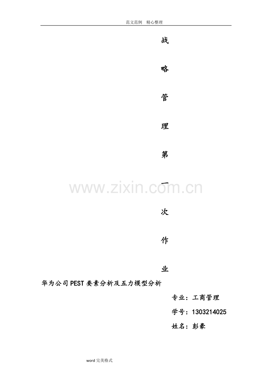 华为公司PEST环境分析及五力模型分.doc_第1页