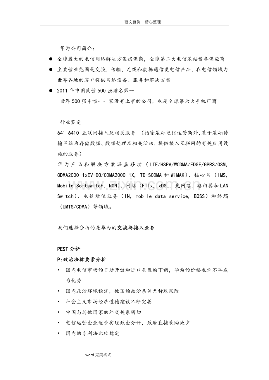 华为公司PEST环境分析及五力模型分.doc_第2页