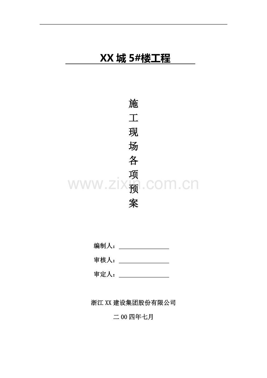 项目施工现场各项应急预案.doc_第1页