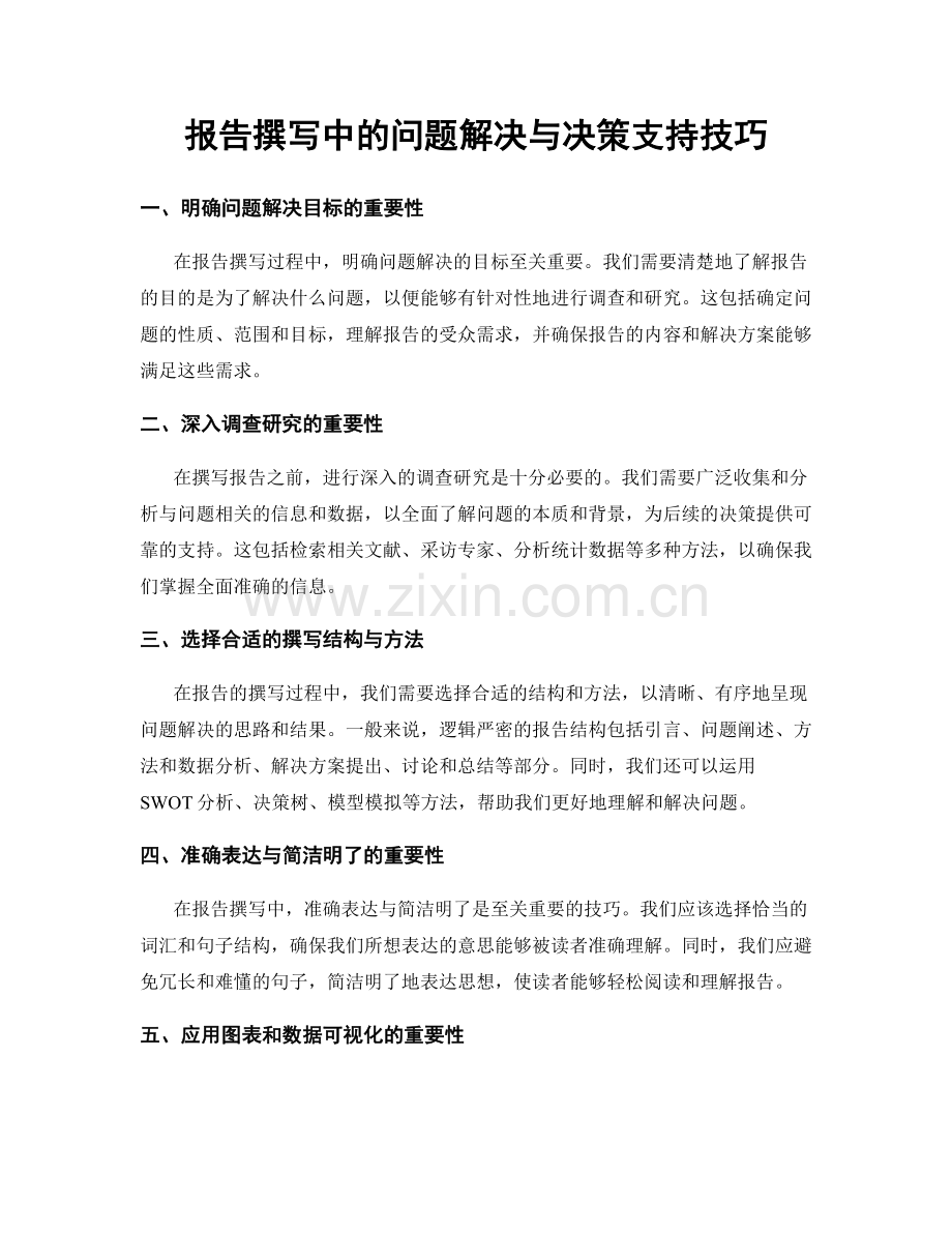 报告撰写中的问题解决与决策支持技巧.docx_第1页