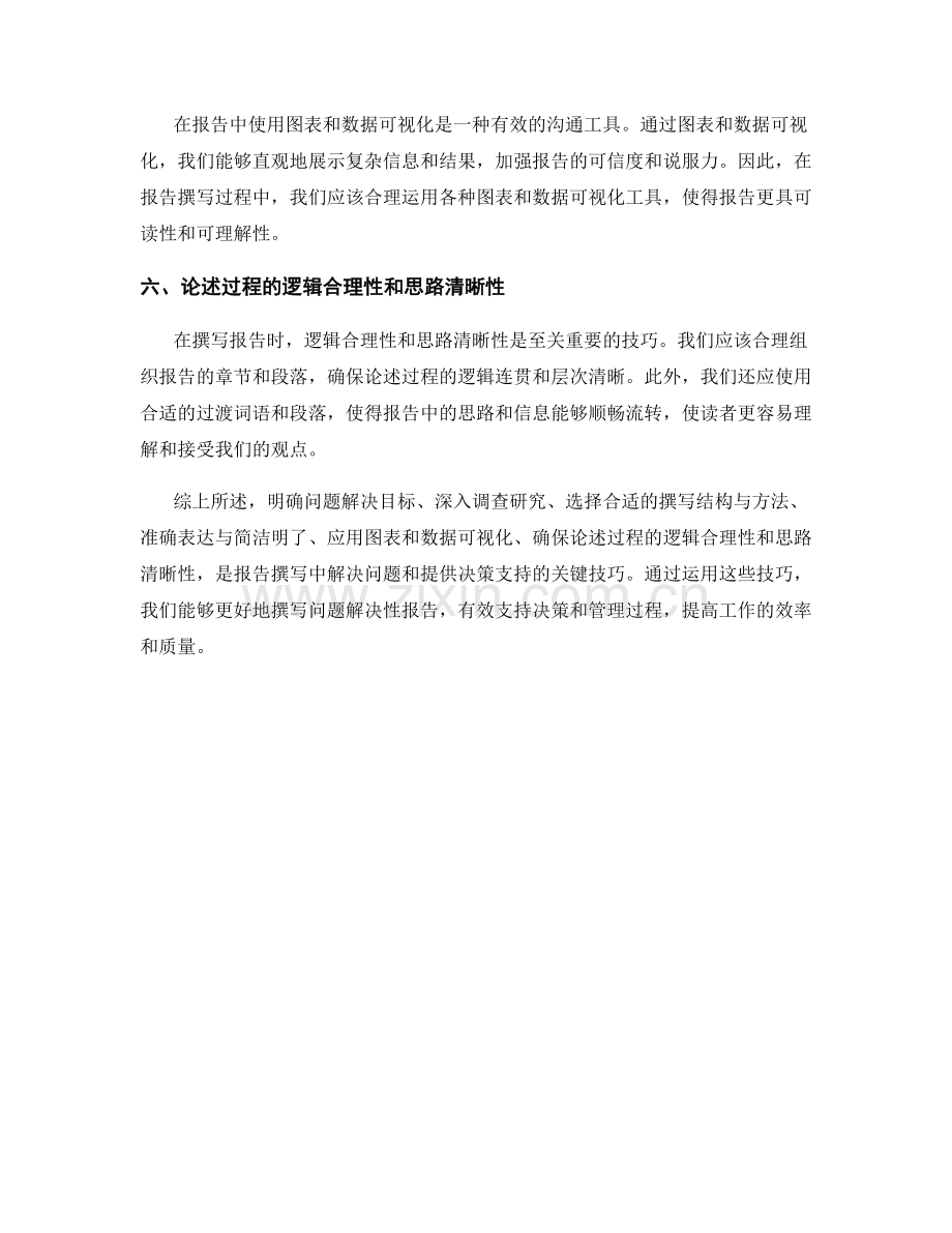 报告撰写中的问题解决与决策支持技巧.docx_第2页