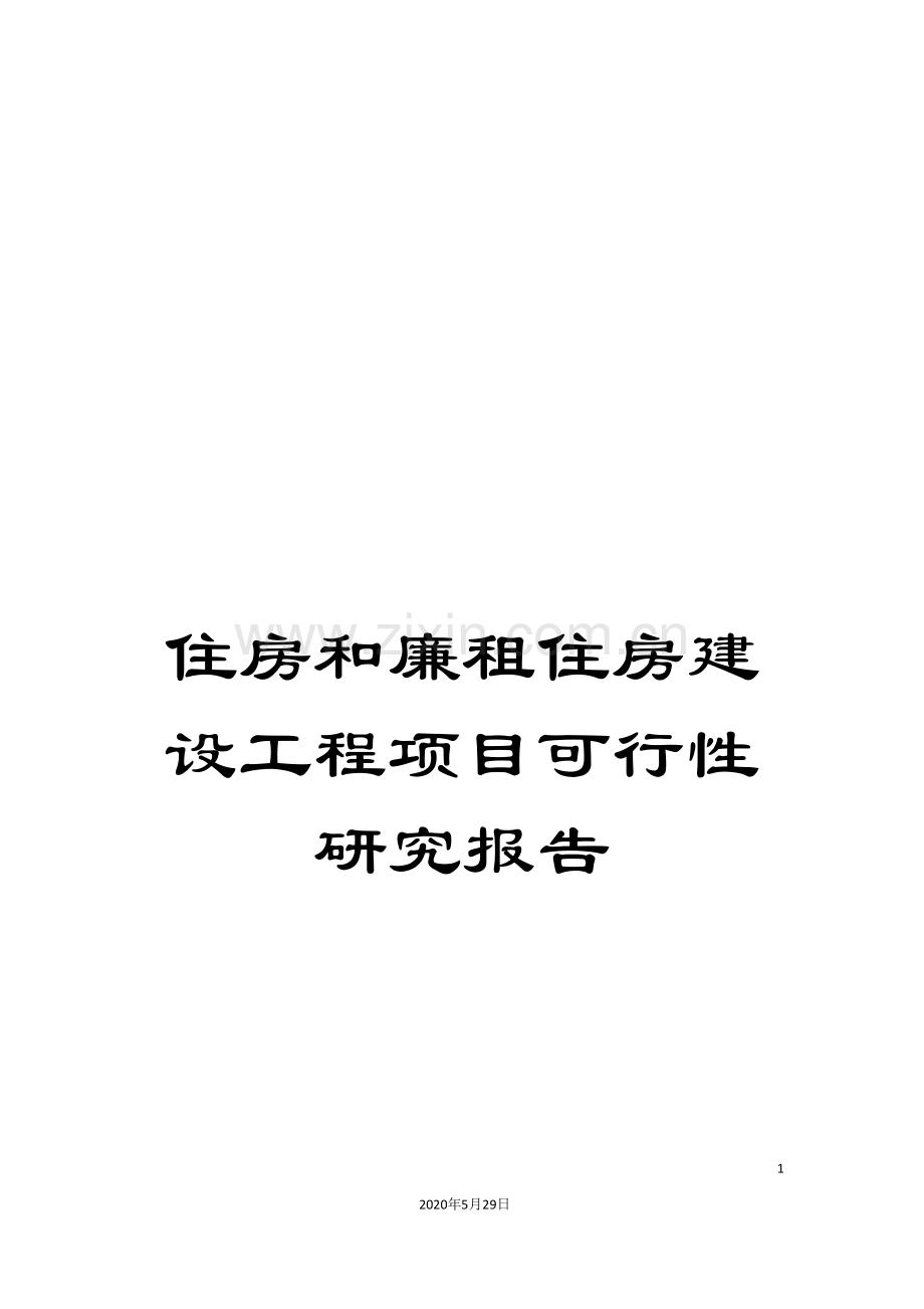 住房和廉租住房建设工程项目可行性研究报告.doc_第1页