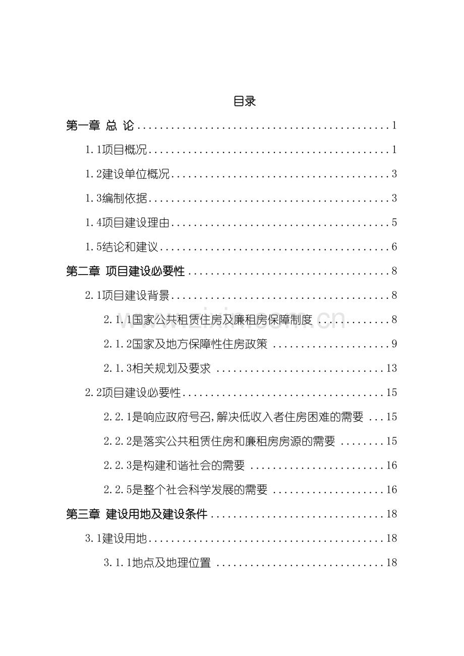 住房和廉租住房建设工程项目可行性研究报告.doc_第3页