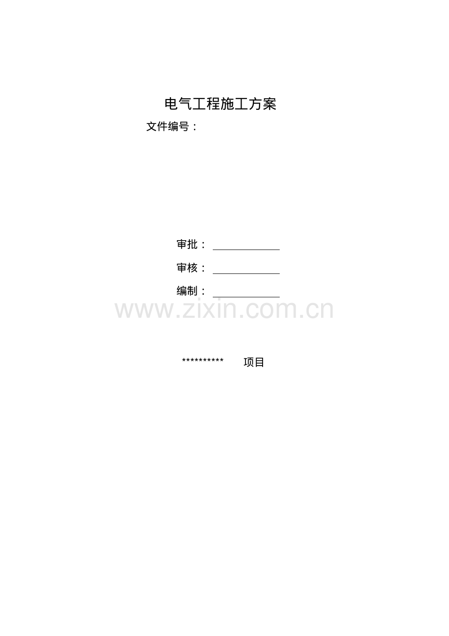 电气工程施工方案.pdf_第1页