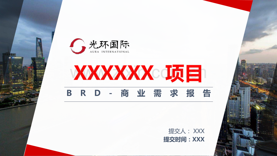 产品商业需求文档-BRD模板.pdf_第1页