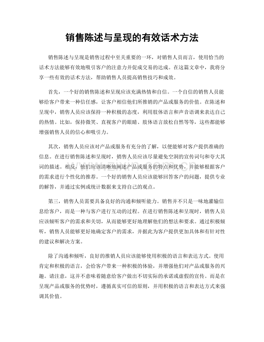 销售陈述与呈现的有效话术方法.docx_第1页