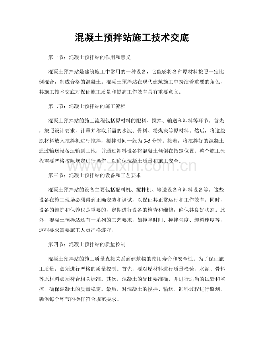 混凝土预拌站施工技术交底.docx_第1页