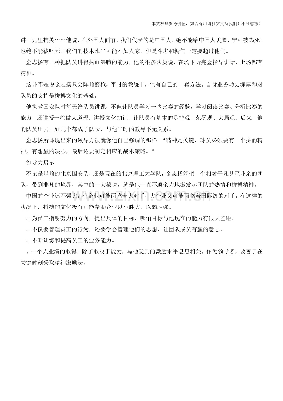 足球教练金志扬的团队管理(职场经验).doc_第2页