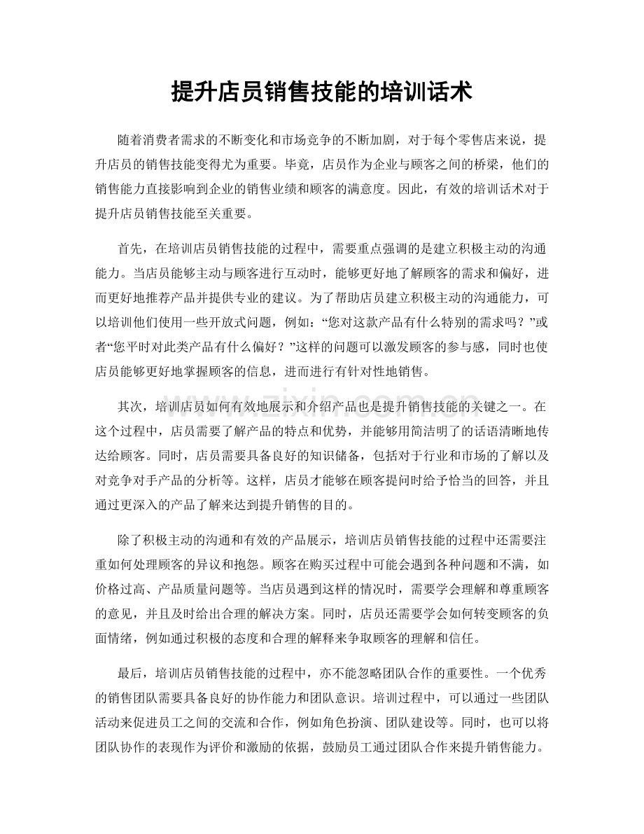 提升店员销售技能的培训话术.docx_第1页