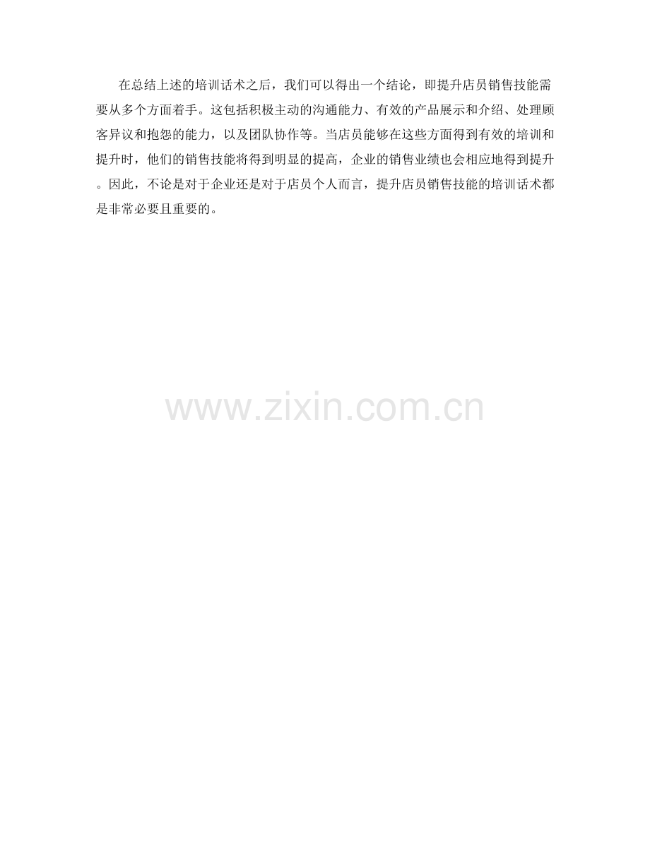 提升店员销售技能的培训话术.docx_第2页