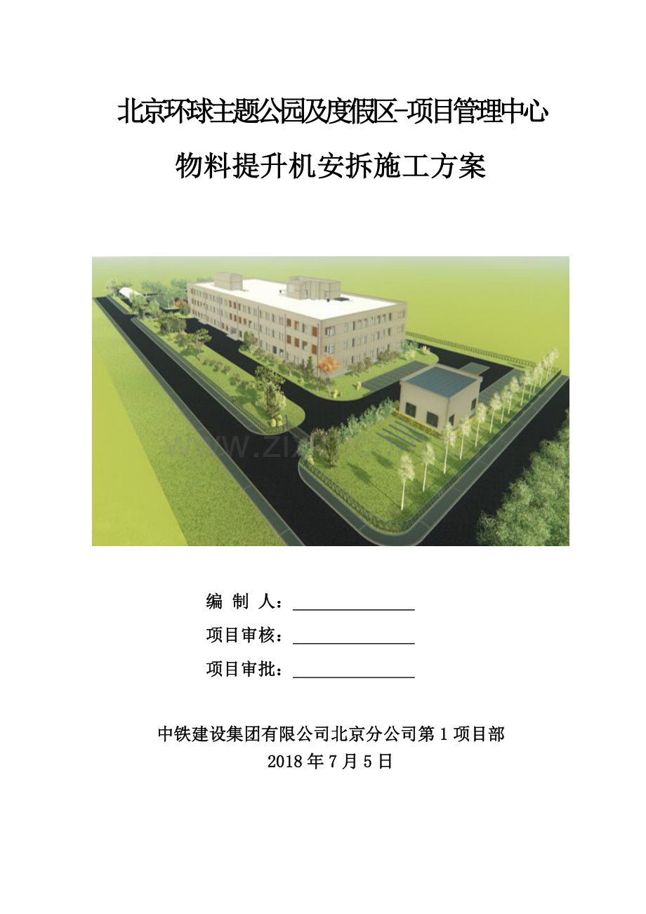 物料提升机施工方案.pdf_第1页