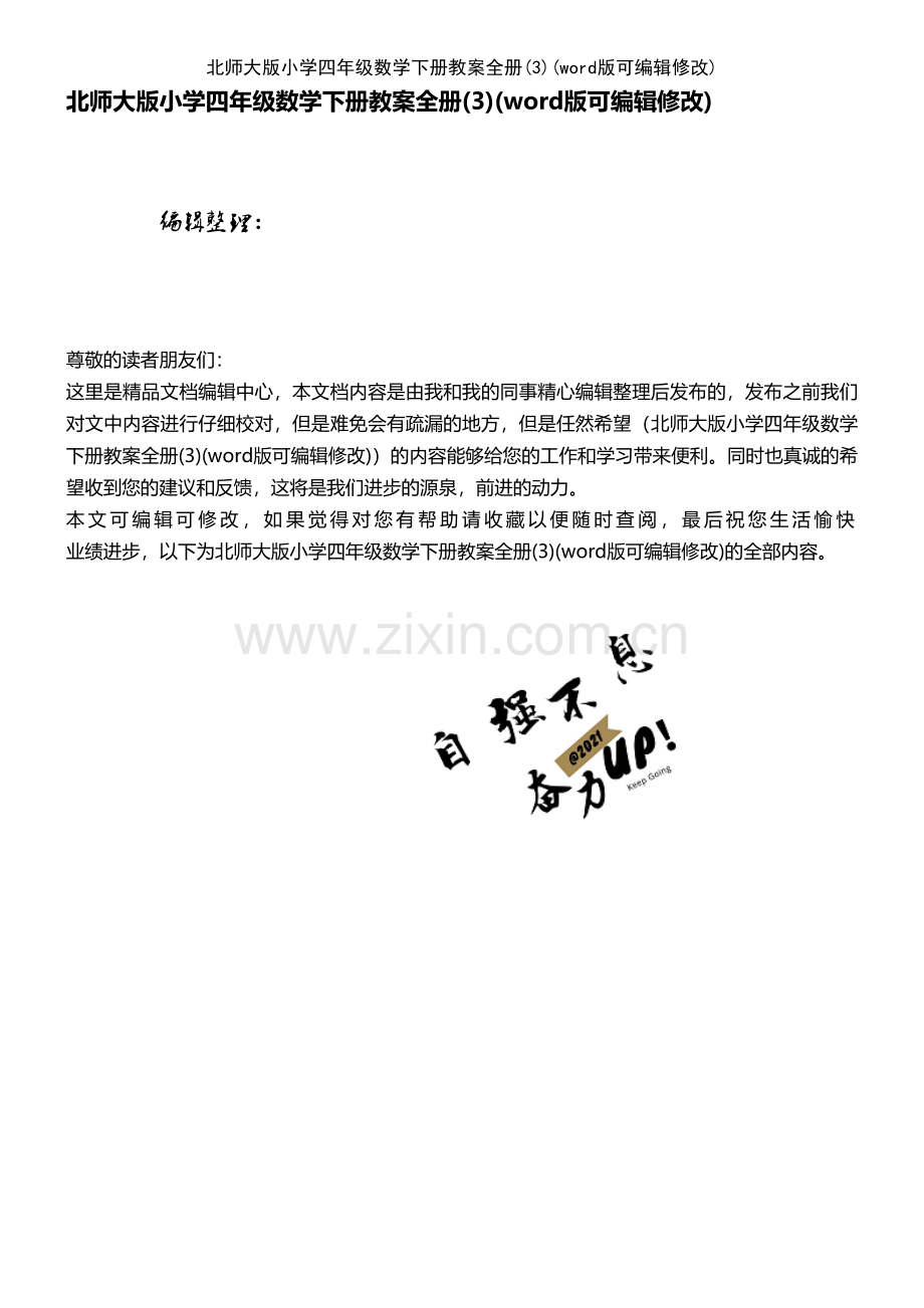 北师大版小学四年级数学下册教案全册(3).pdf_第1页