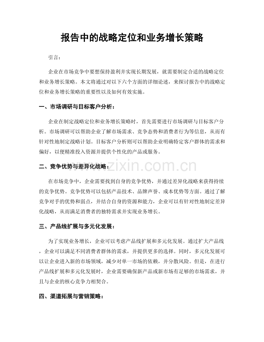 报告中的战略定位和业务增长策略.docx_第1页