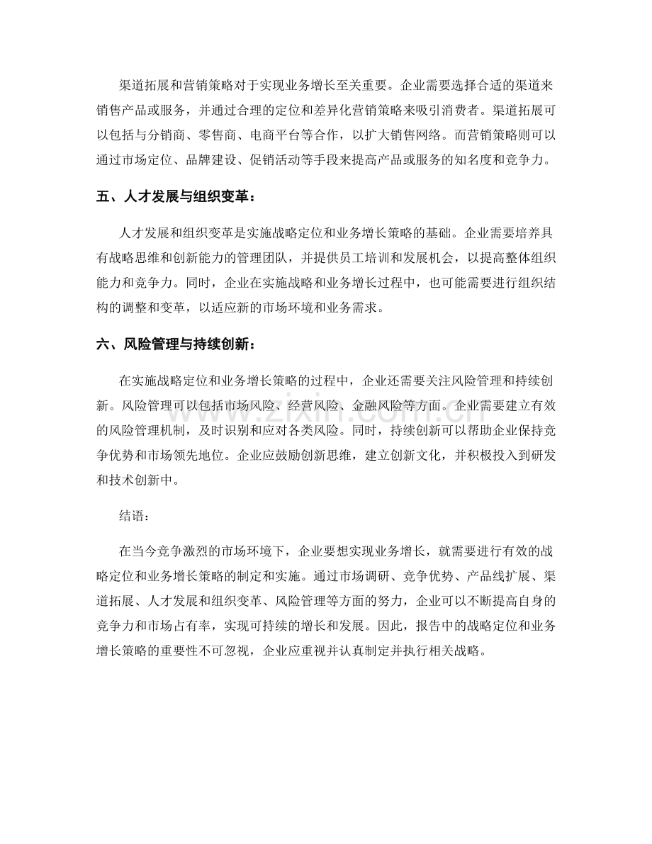 报告中的战略定位和业务增长策略.docx_第2页