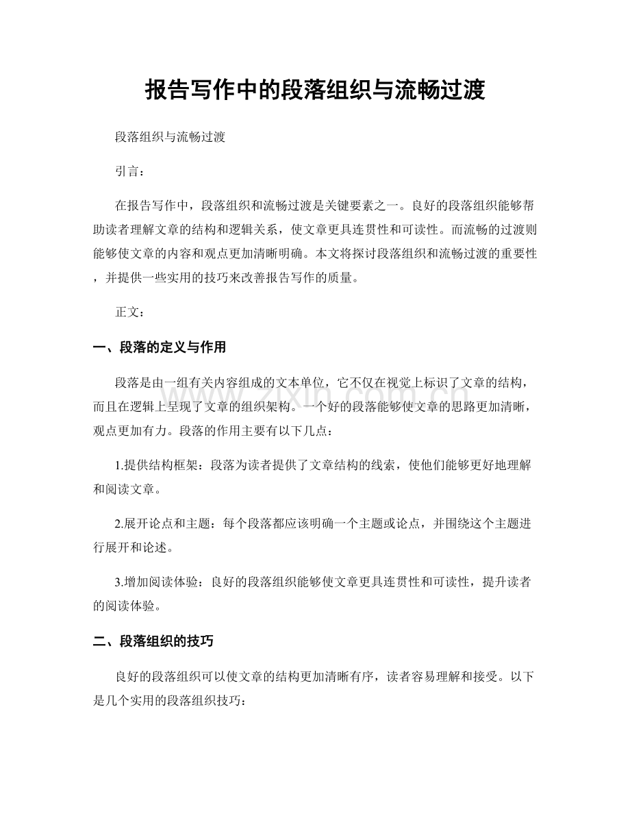 报告写作中的段落组织与流畅过渡.docx_第1页