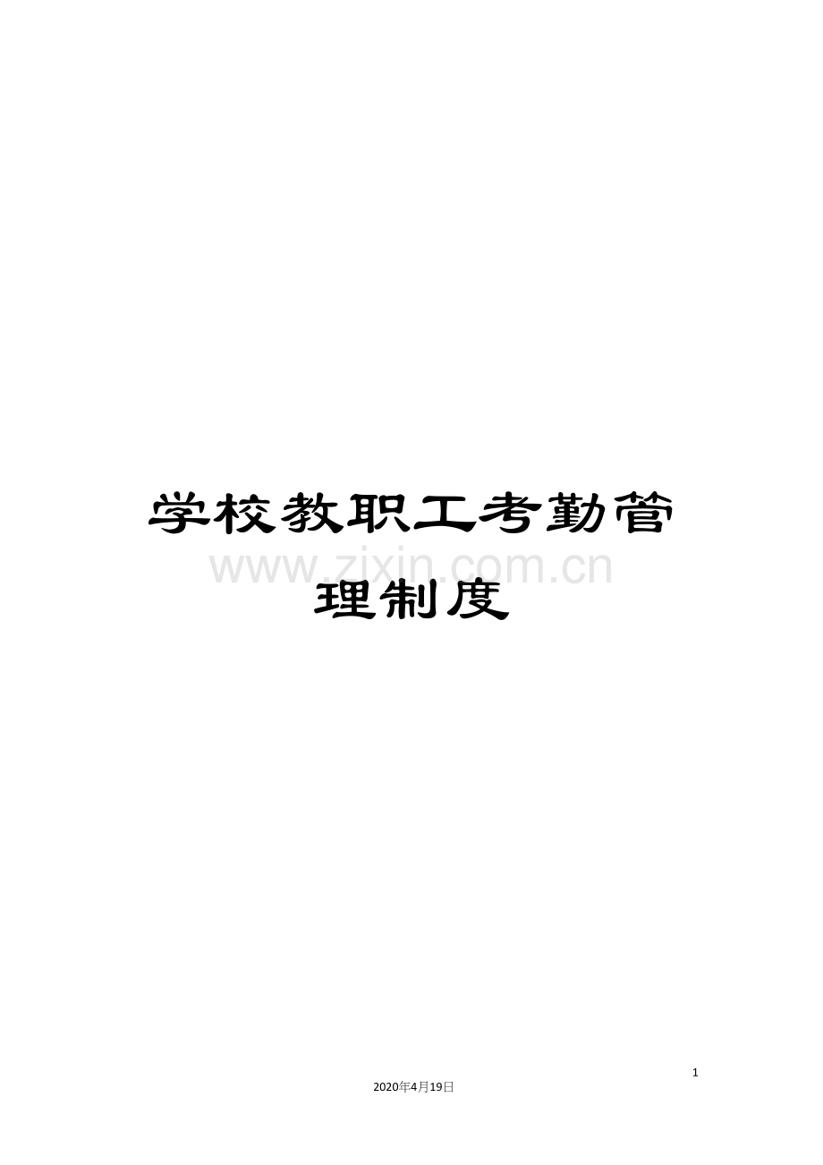 学校教职工考勤管理制度.docx_第1页