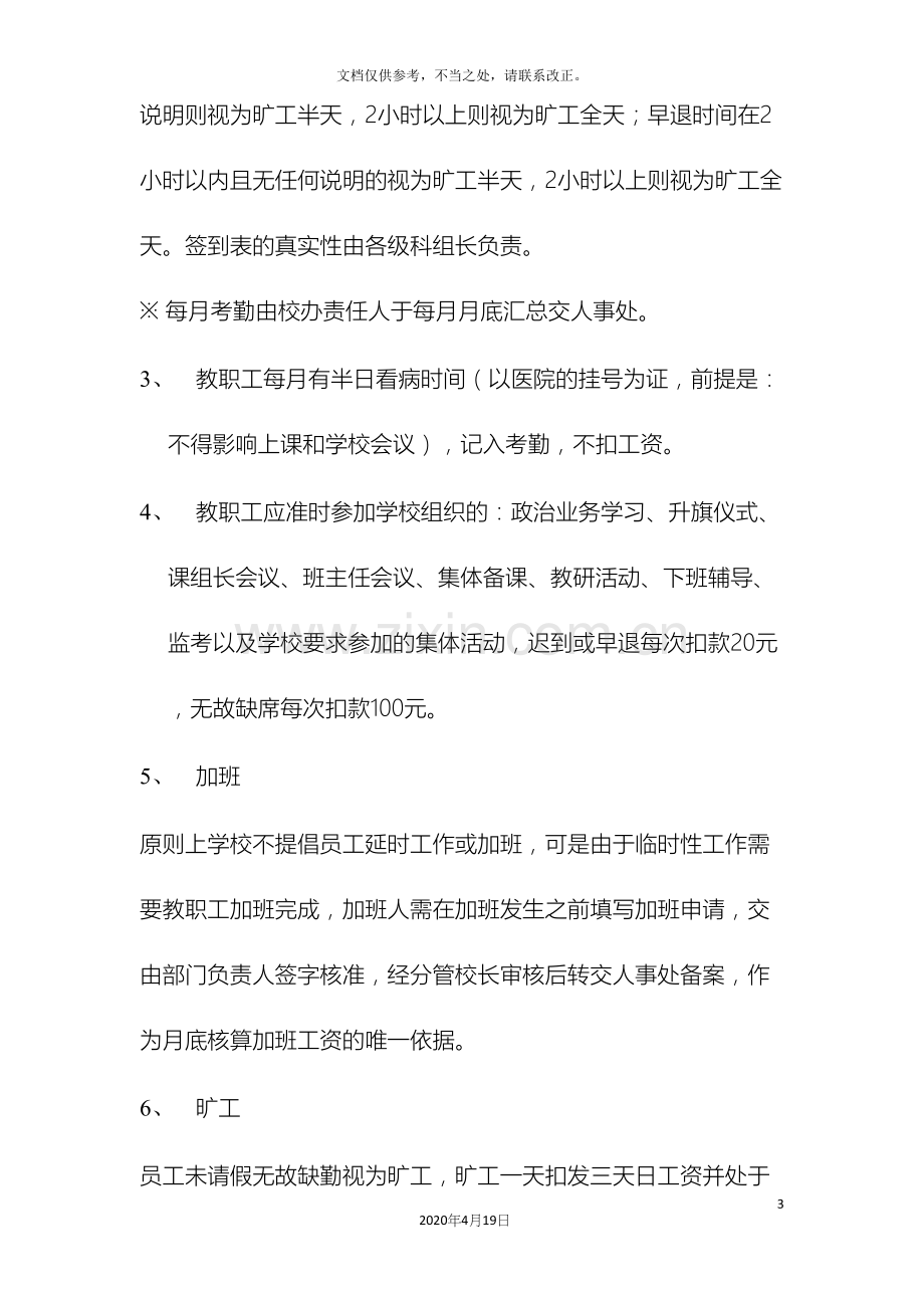 学校教职工考勤管理制度.docx_第3页