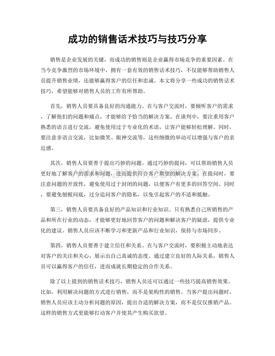 成功的销售话术技巧与技巧分享.docx_第1页