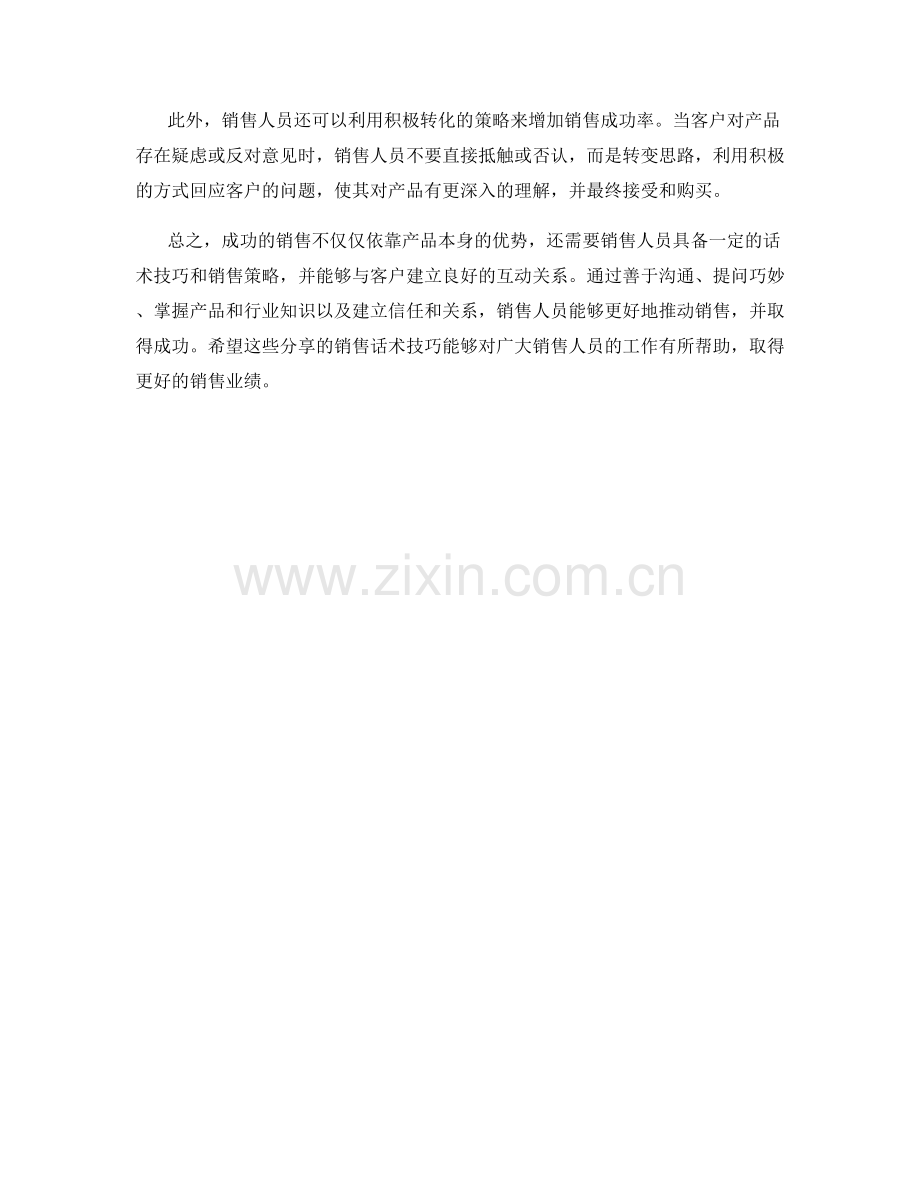 成功的销售话术技巧与技巧分享.docx_第2页