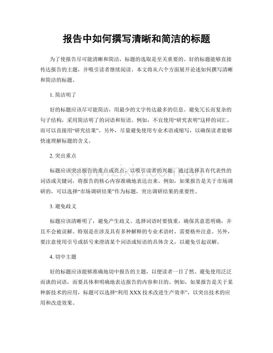 报告中如何撰写清晰和简洁的标题.docx_第1页