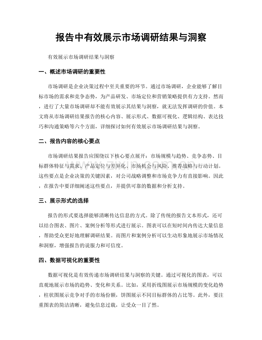 报告中有效展示市场调研结果与洞察.docx_第1页