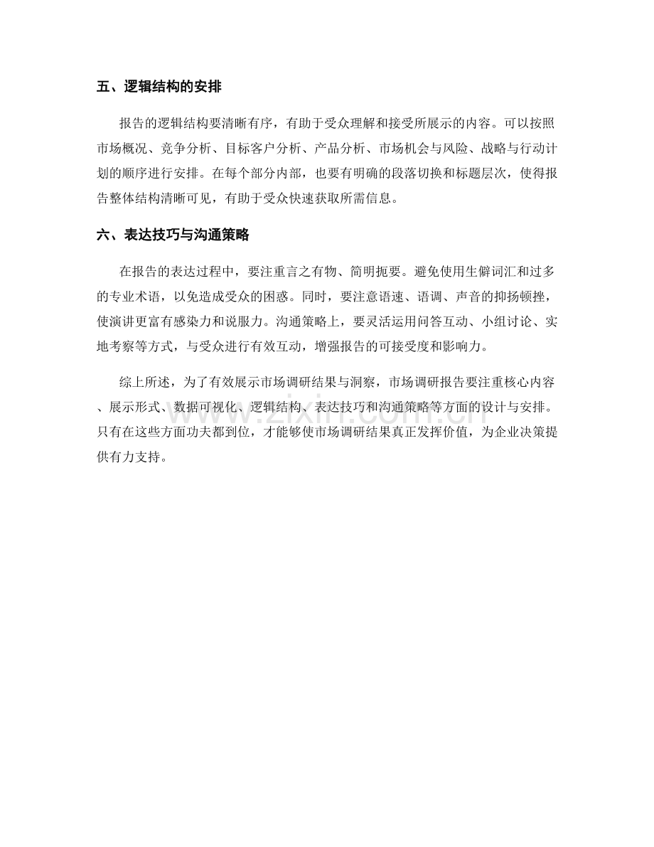 报告中有效展示市场调研结果与洞察.docx_第2页