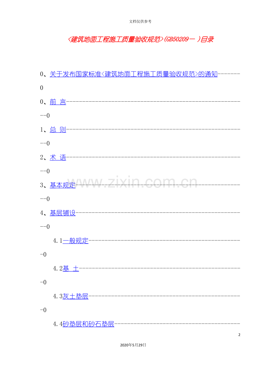 建筑地面工程施工质量验收规范概述.doc_第2页