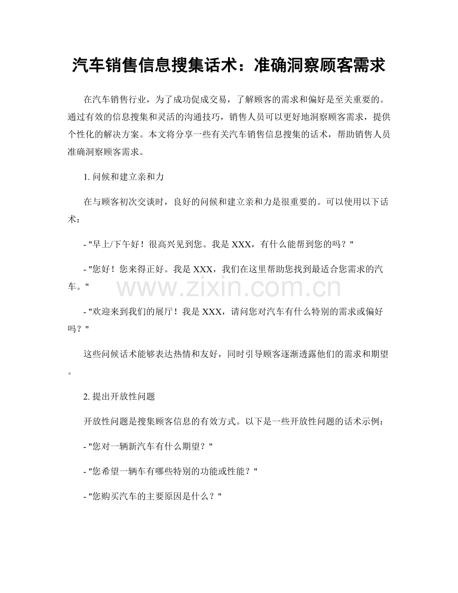 汽车销售信息搜集话术：准确洞察顾客需求.docx_第1页