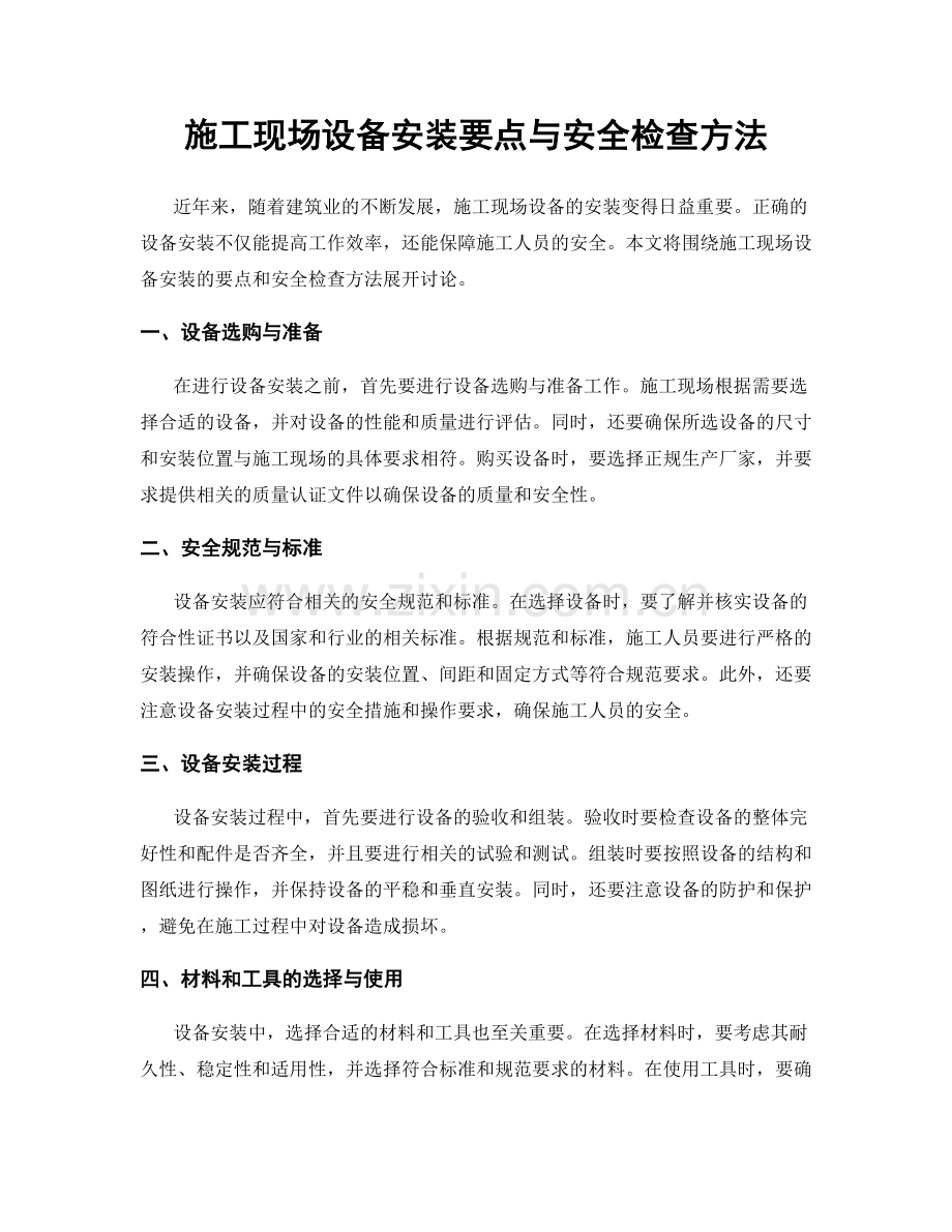 施工现场设备安装要点与安全检查方法.docx_第1页