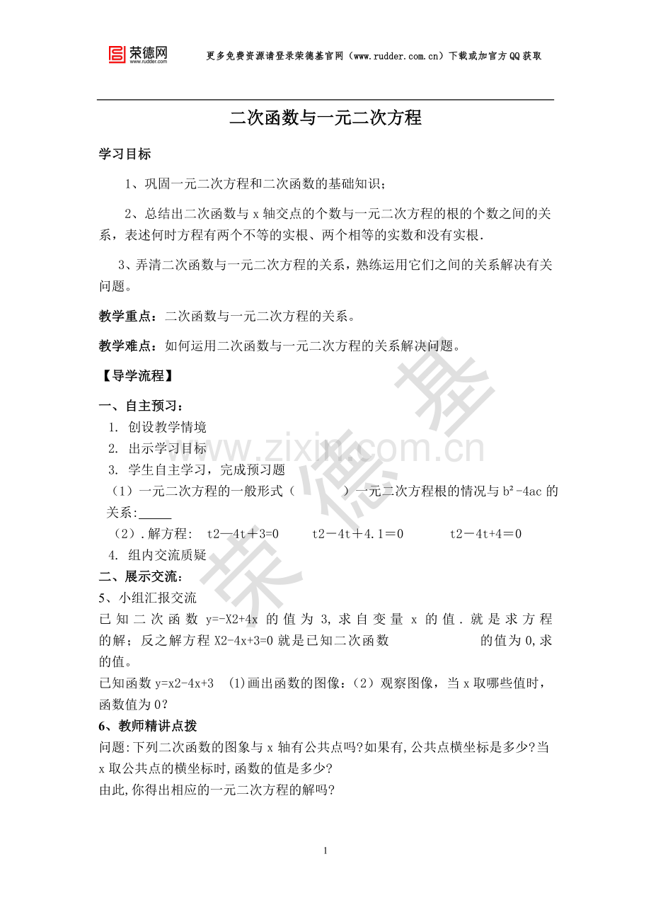 【学案】--二次函数与一元二次方程.doc_第1页