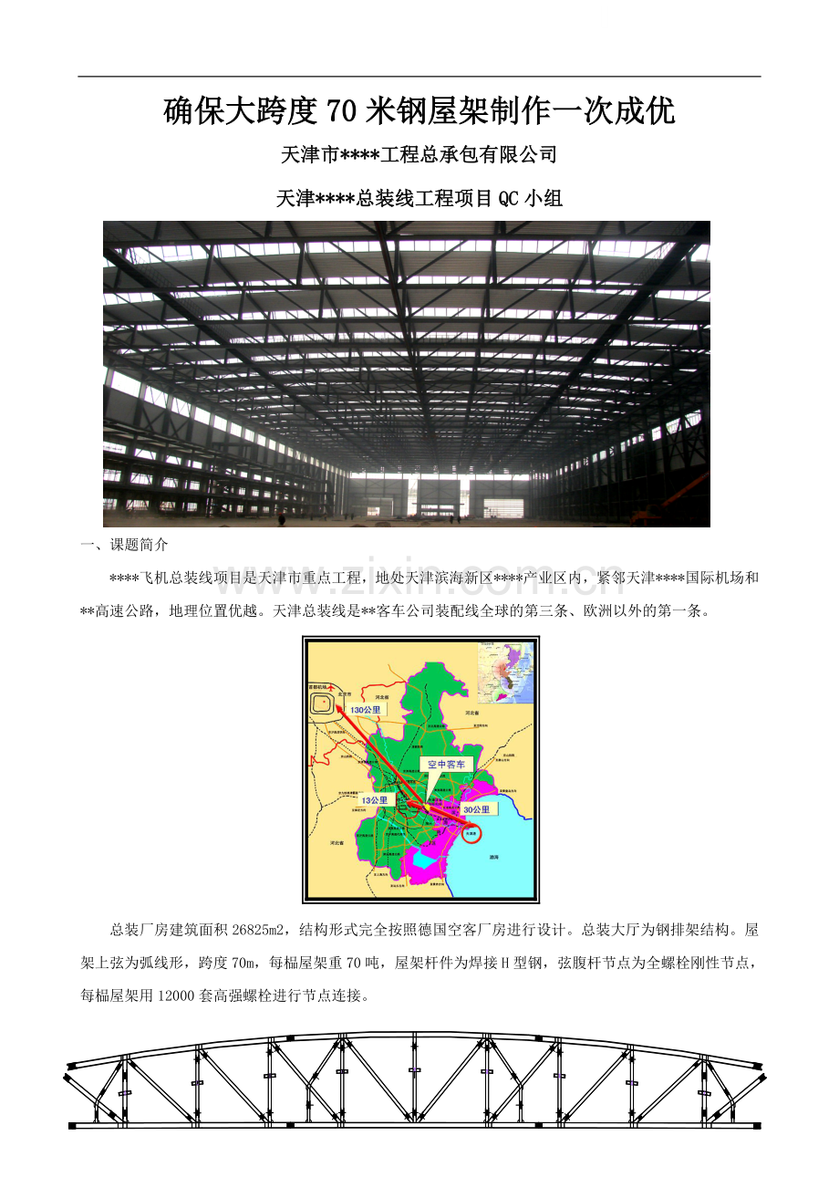 确保大跨度70米钢屋架制作一次成优qc成果.doc_第1页