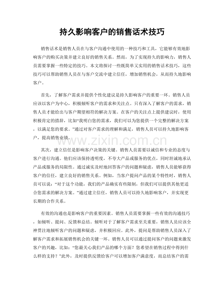 持久影响客户的销售话术技巧.docx_第1页