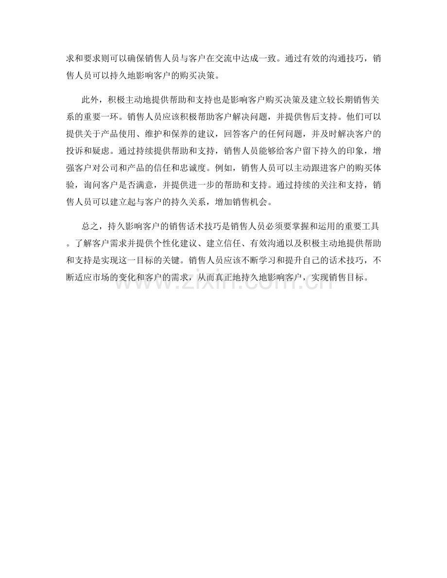 持久影响客户的销售话术技巧.docx_第2页