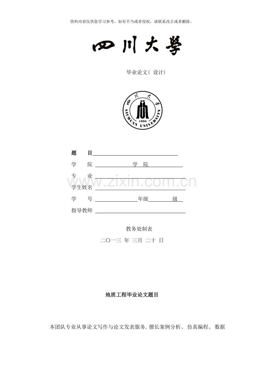 地质工程毕业论文题目样本.doc_第1页