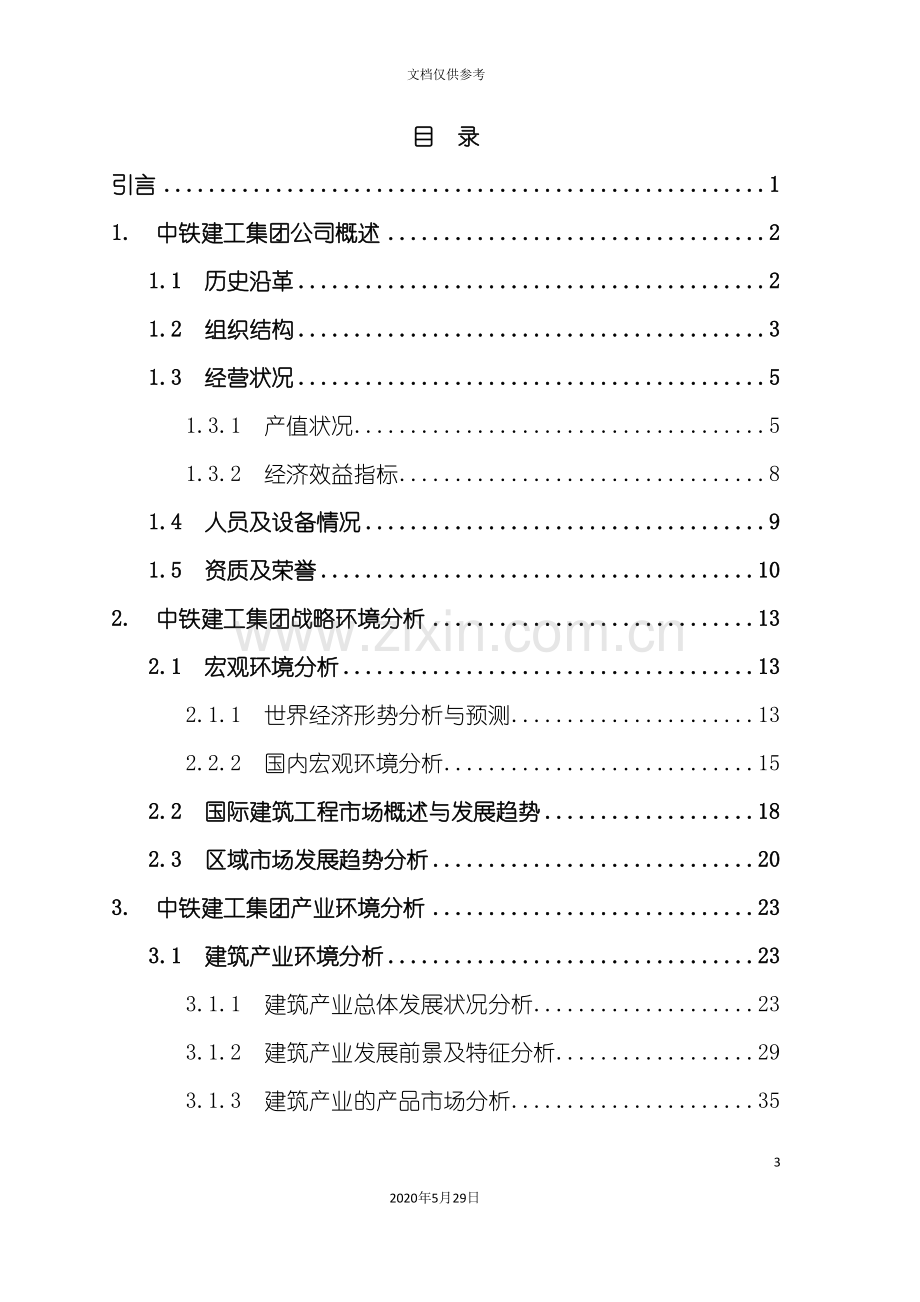 中铁建工集团发展战略研究报告.doc_第3页