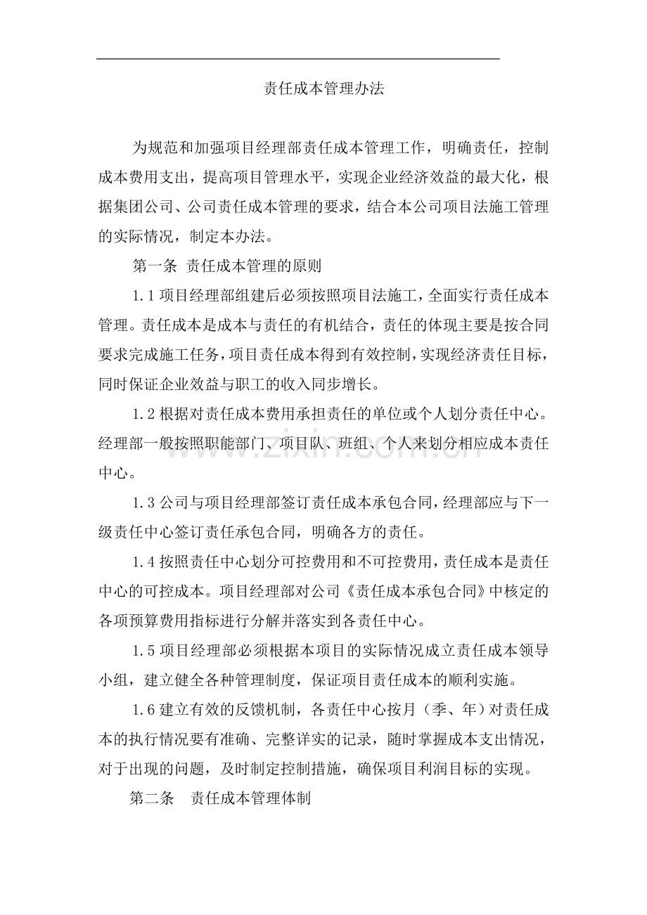 中铁某公司项目责任成本管理办法.doc_第1页