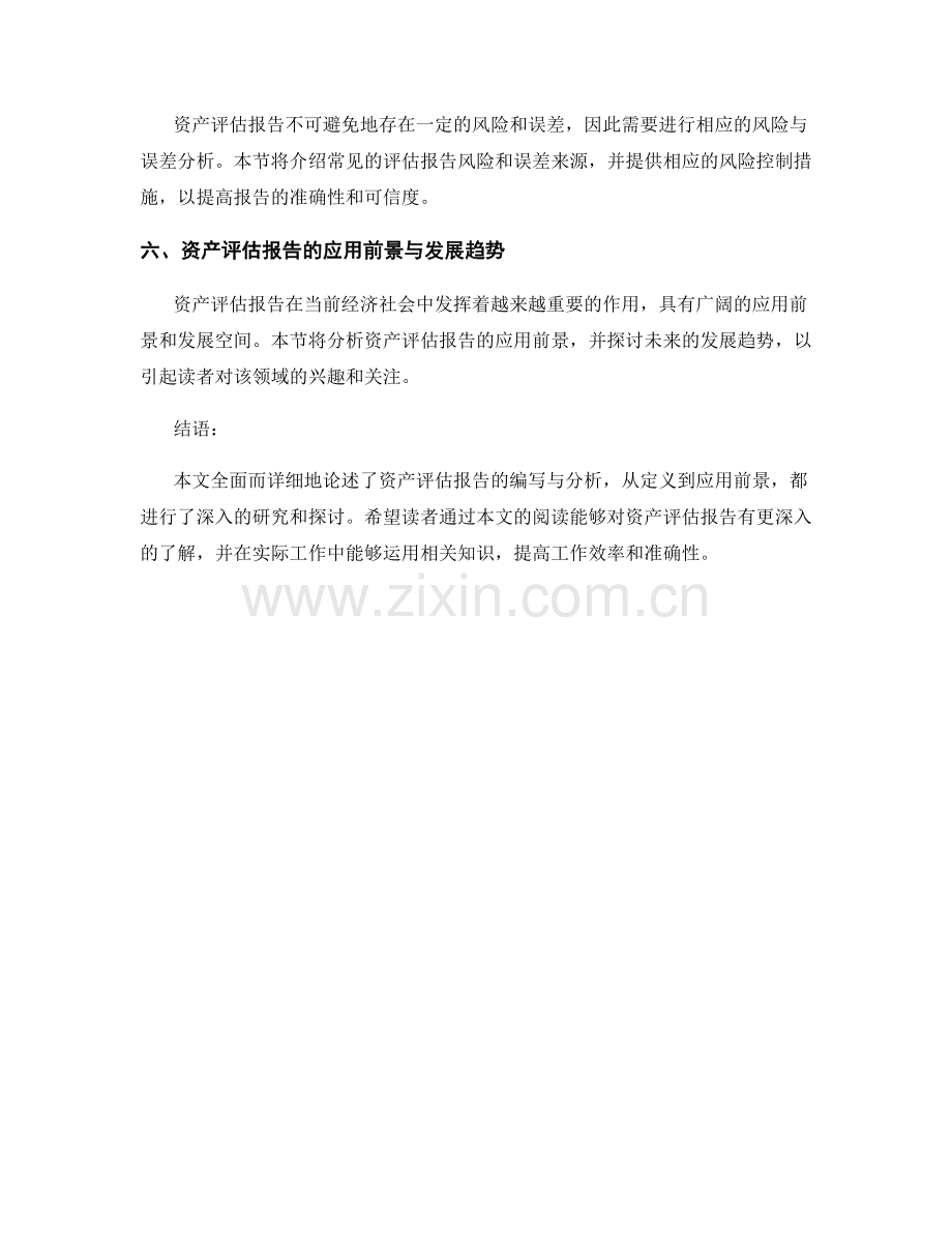 资产评估报告编写与分析.docx_第2页