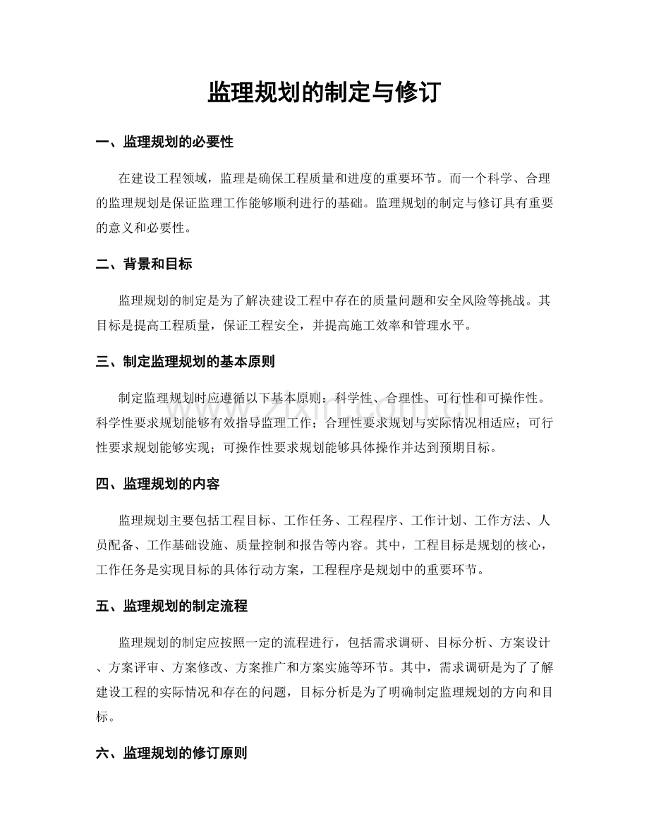 监理规划的制定与修订.docx_第1页